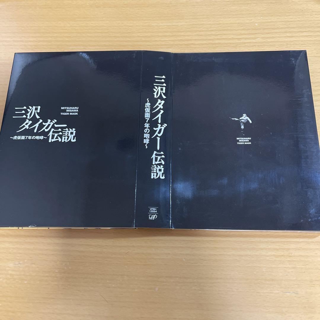 三沢光晴/三沢タイガー伝説～虎仮面7年の咆哮～ DVD-BOX〈5枚組