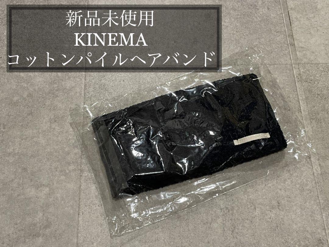 新品 kinema コットン パイル ヘアバンド キネマ