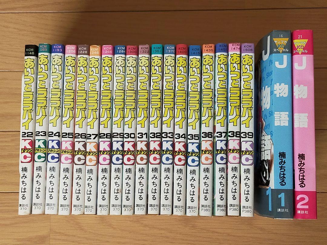 あいつとララバイ 全３９巻＋Ｊ物語 全２巻　セット売り
