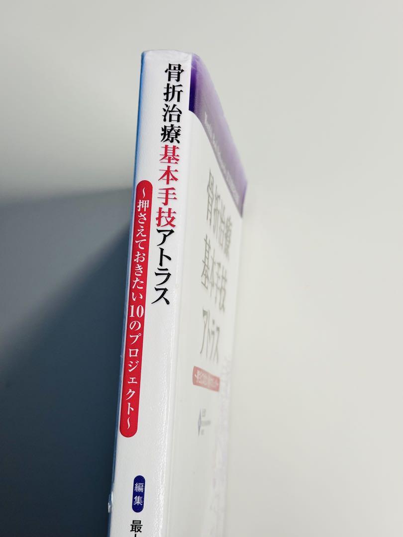 未裁断 骨折治療基本手技アトラス