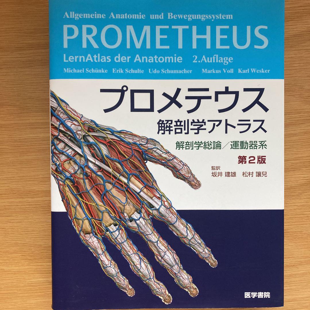 プロメテウス解剖学アトラス 解剖学総論/運動器系 プロメテウス解剖学アトラス 解剖学総論/運動器系