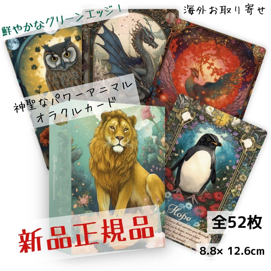 新品 グリーンゴールドエッジ パワーアニマル オラクルカード 全52枚