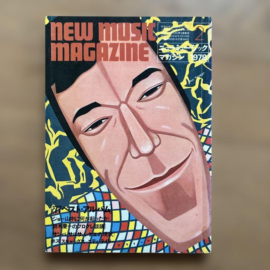 NEW MUSIC MAGAZINE 1978年全12巻セット