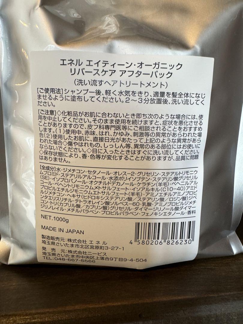 エネル  エイティーン　オーガニック　トリートメント　リバースケアアフターパック