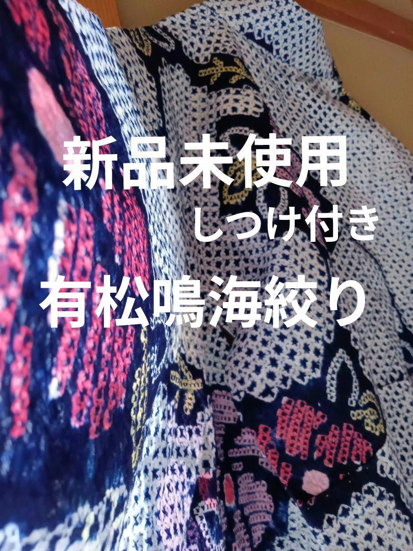 未使用　しつけ付き　有松鳴海絞り　高級浴衣　草花　総絞り