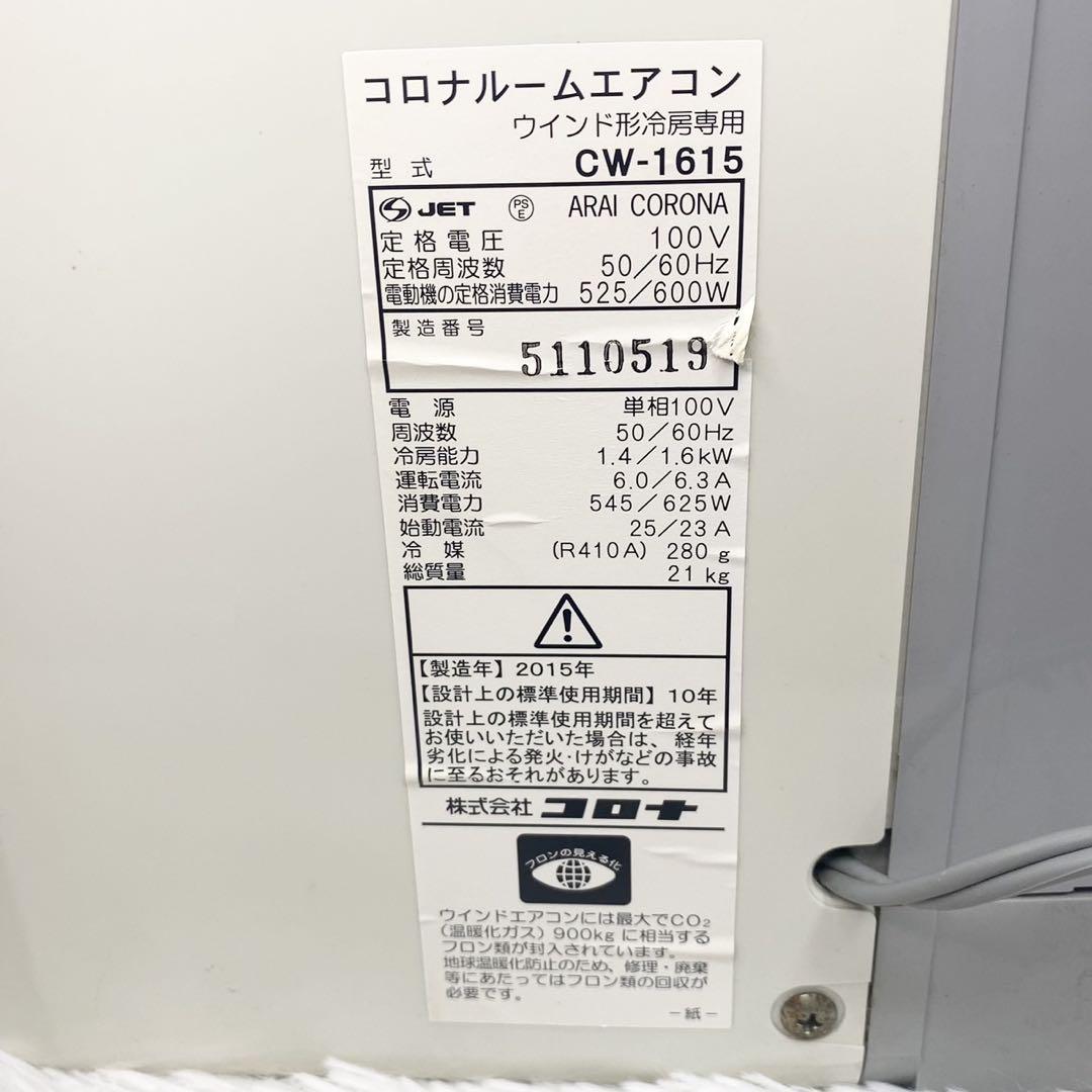 コロナ ウィンドエアコン 冷房専用タイプ CW-1615