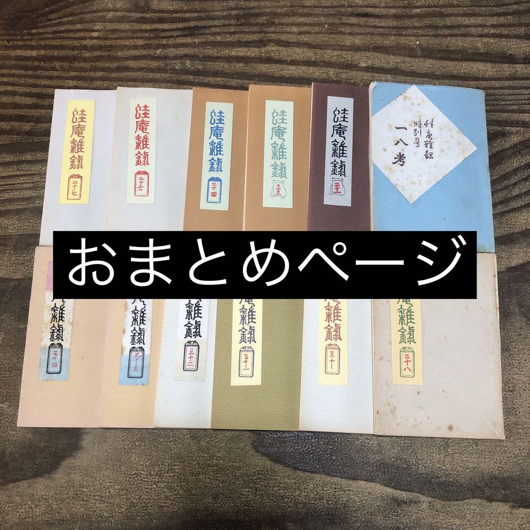 出産祝いなども豊富 蛙庵雑録 豆本 co7880 まとめて おもしろ話 滑稽 古書 印刷物