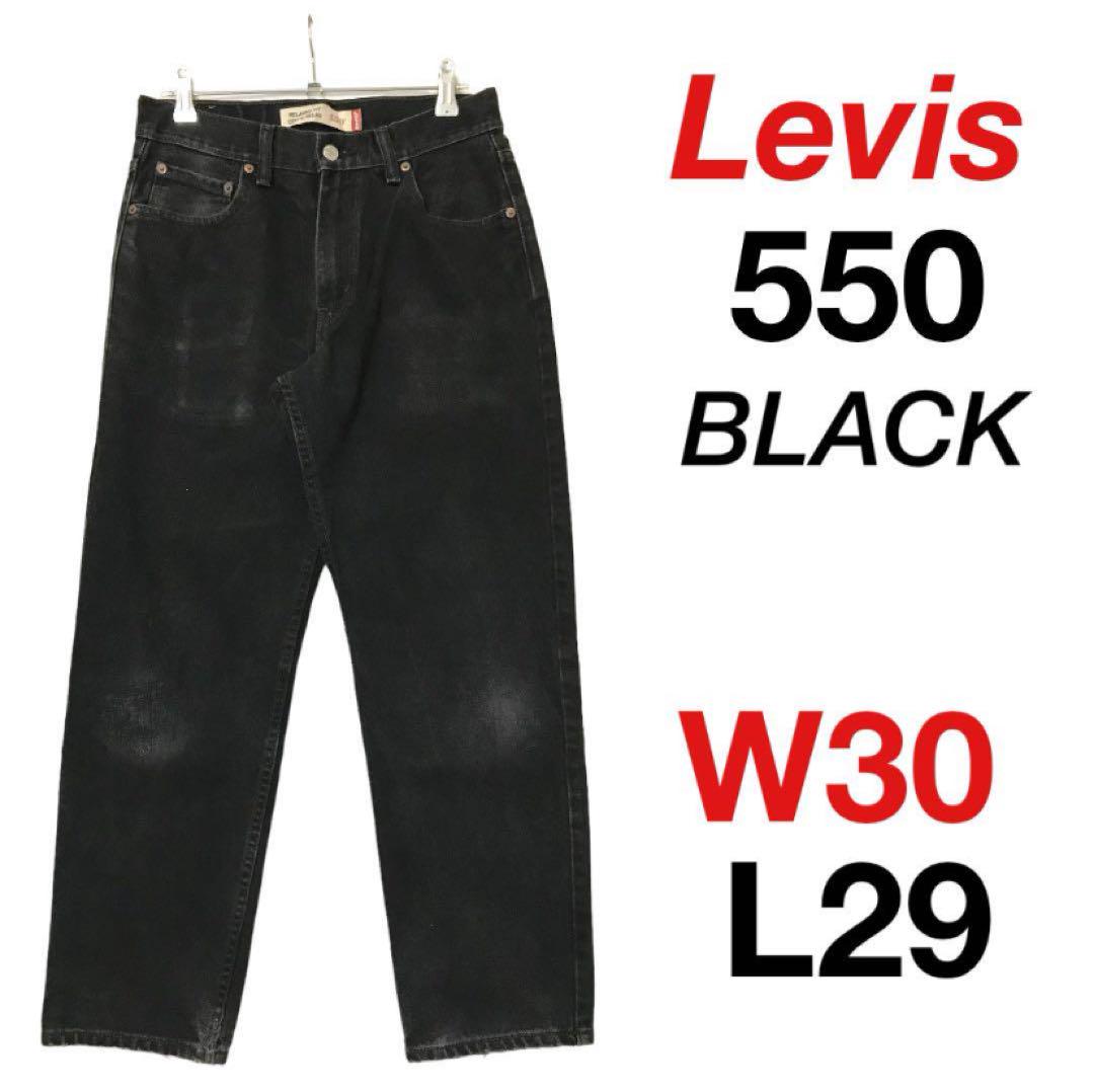 リーバイス550 ブラック メキシコ製 W30L29 H-330