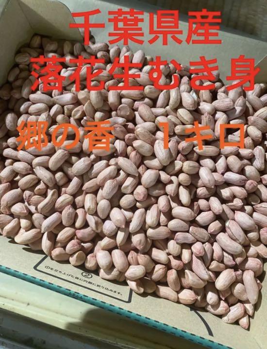 クリアランス大人気 千葉県産 生落花生 むき身 郷の香 1キロ クリアランス販売品|その他,食品 - dcwaindefla.dz クリアランス大人気 千葉県産 生落花生 むき身 郷の香 1キロ クリアランス販売品|その他,食品 - dcwaindefla.dz