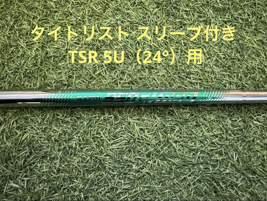 タイトリストスリーブ付きシャフト NS PRO950GH neo「R」