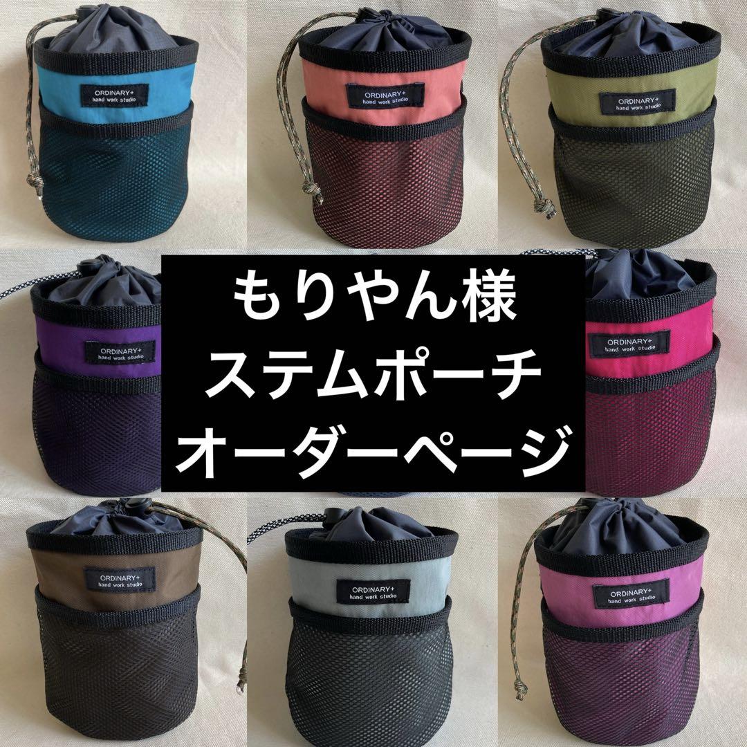 もりやん様 ステムポーチオーダーページ