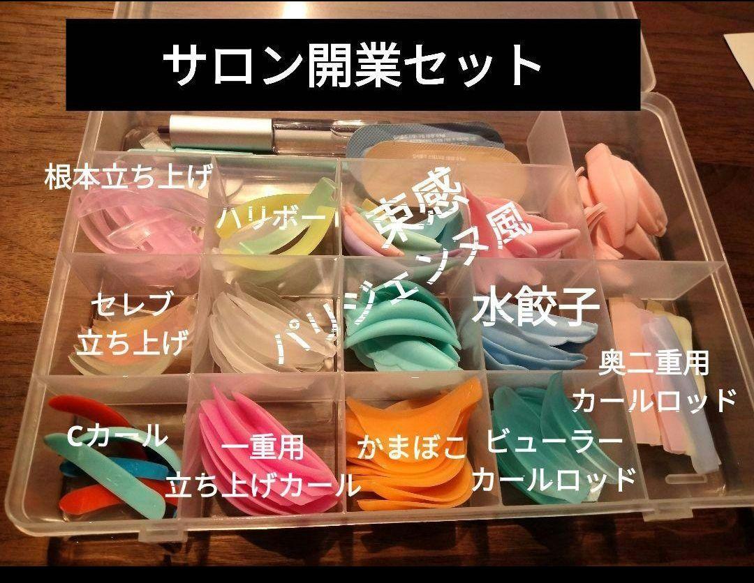 大浴場サロン開業セットまつ毛パーマロッドラッシュリフトパリジェンヌ
