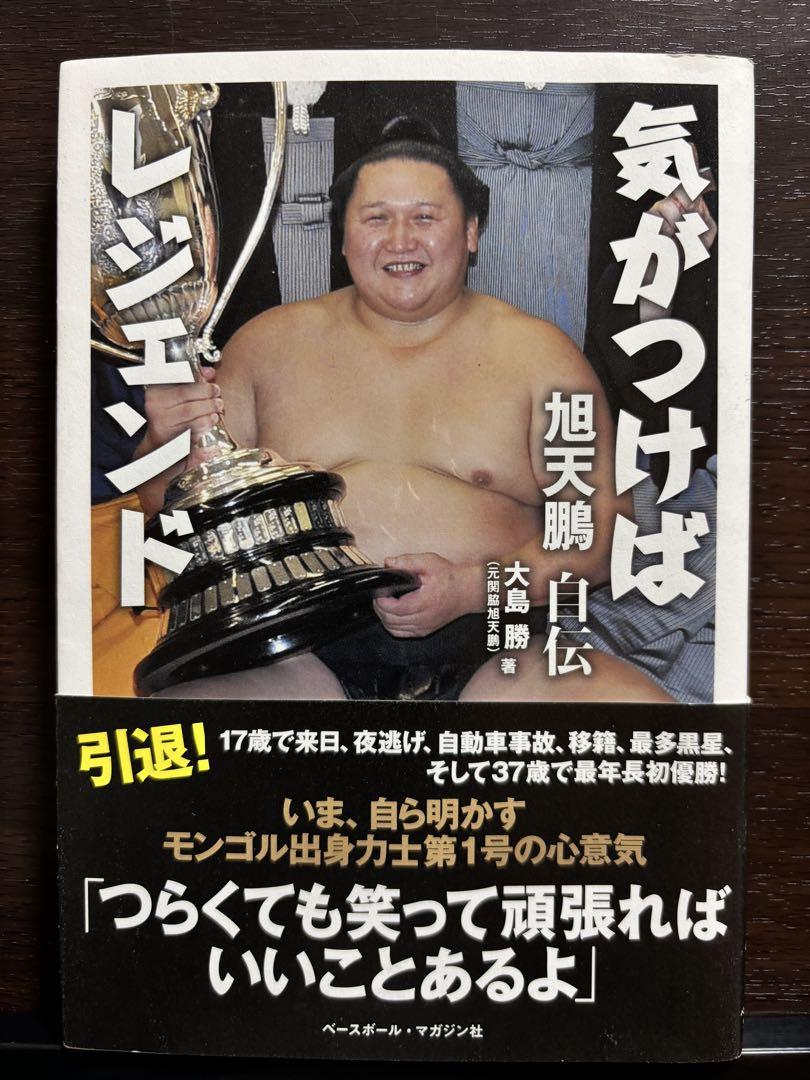 サイン本・帯付き 気がつけばレジェンド 旭天鵬自伝 大島勝