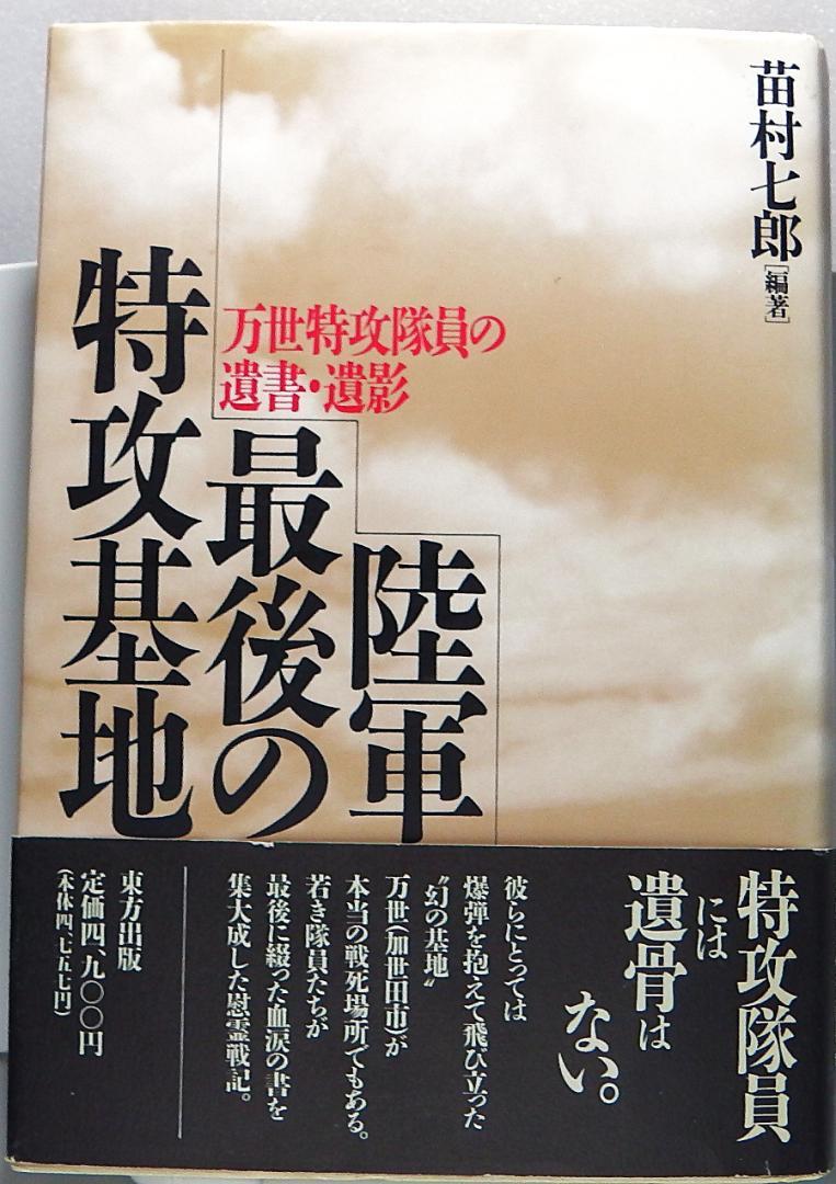 陸軍最後の特攻基地 (小犬を抱いた少年兵、鹿児島県万世飛行場、苗村七郎編著)