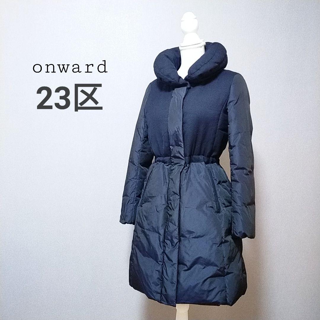 23区　異素材コンビダウンコート　Aライン　美シルエット　キレイ見え　上品　M