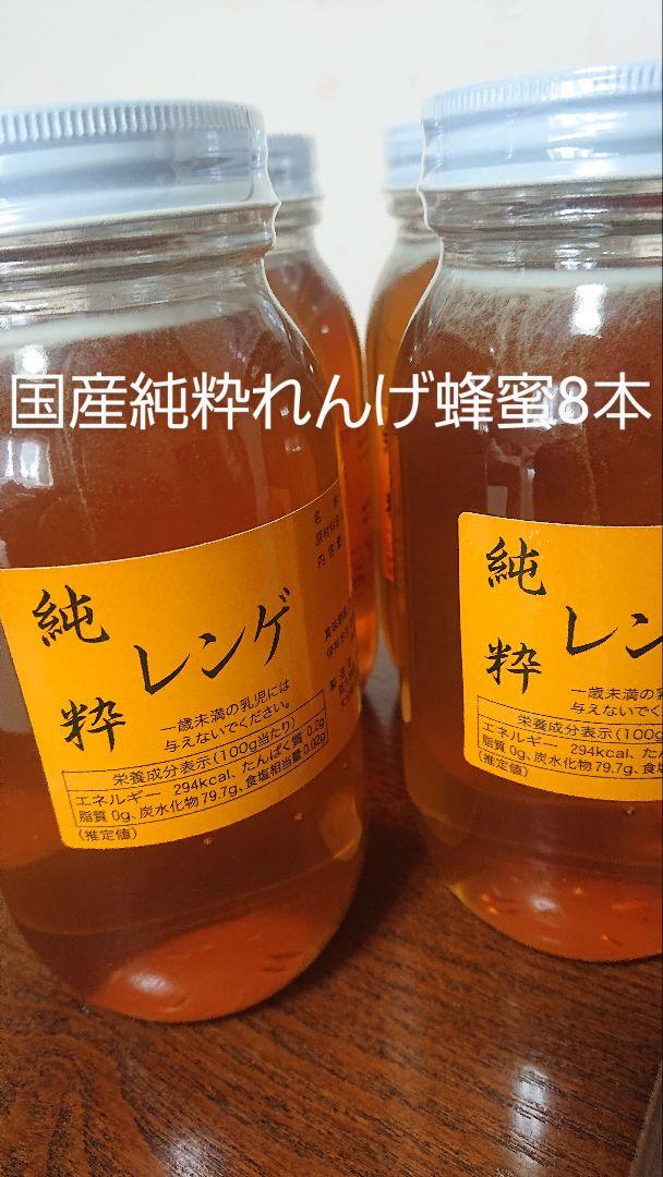 フォロー割国産純粋レンゲ蜂蜜1キロ8本セット調味料・料理の素・油