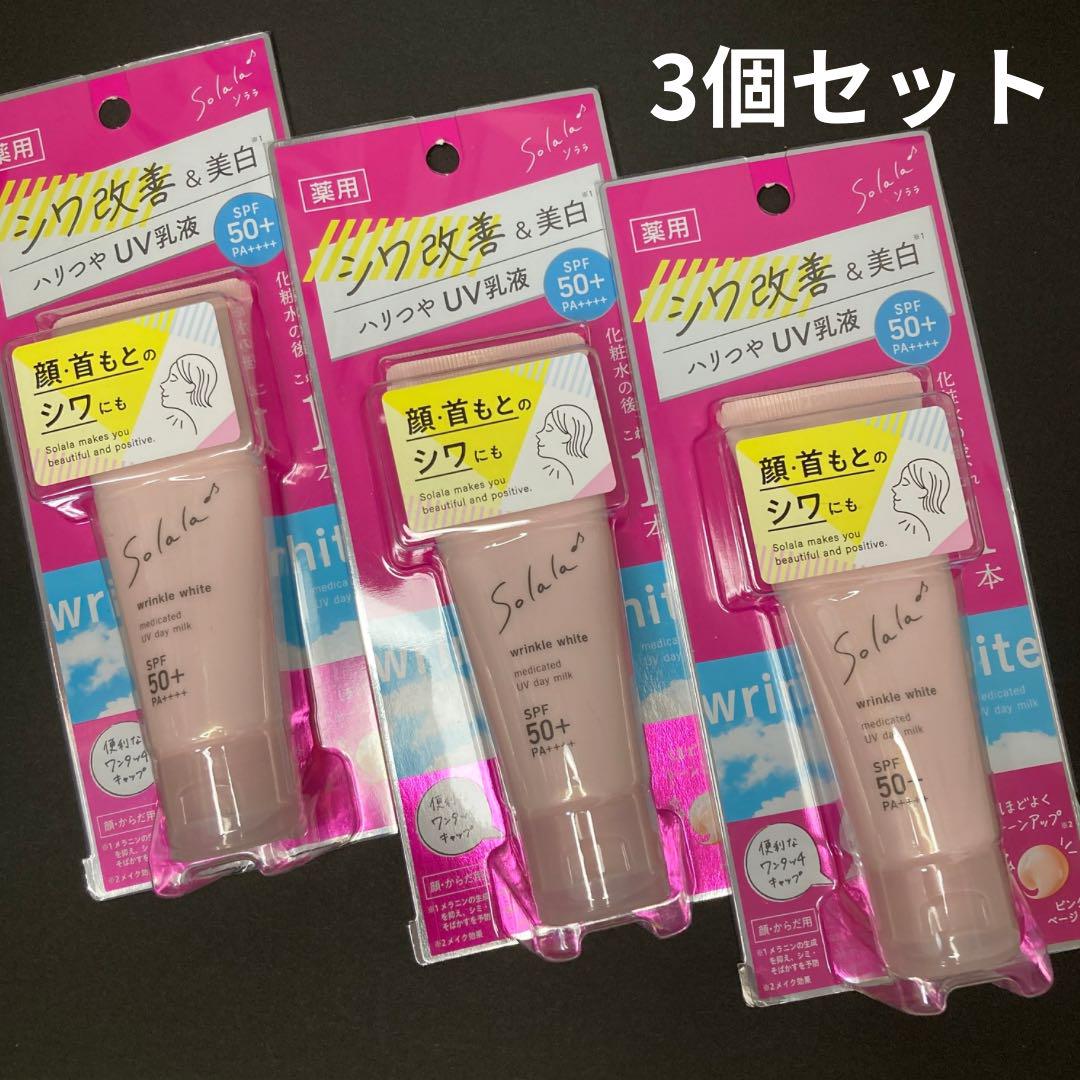 Solala シワ改善 美白 UV 乳液 3個セット 薬用 ナリス化粧品