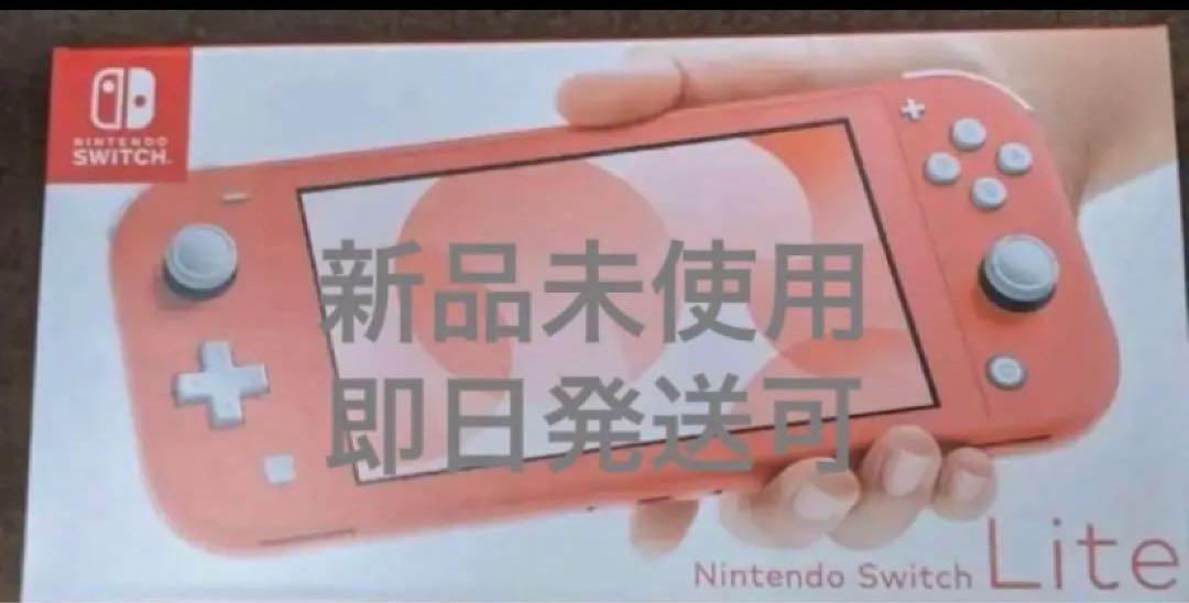 nintendo switch lite 本体 コーラル 新品未使用 未開封