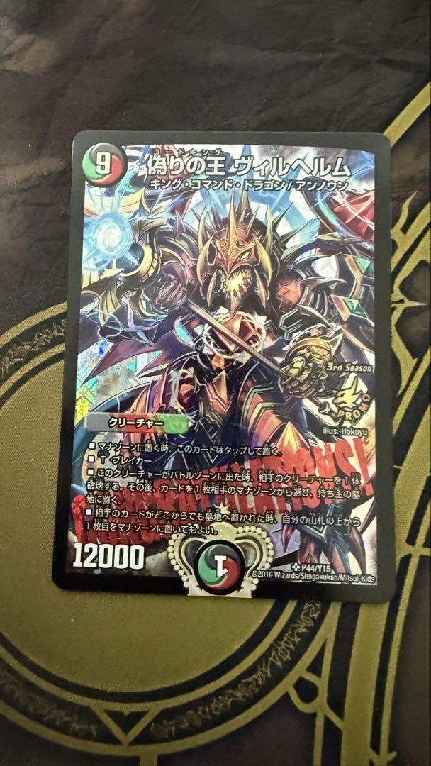 【匿名配送】ヴィルヘルム CSプロモ プレイ用 デュエマ 偽りの王ヴィルヘルム CSプロモ - メルカリ