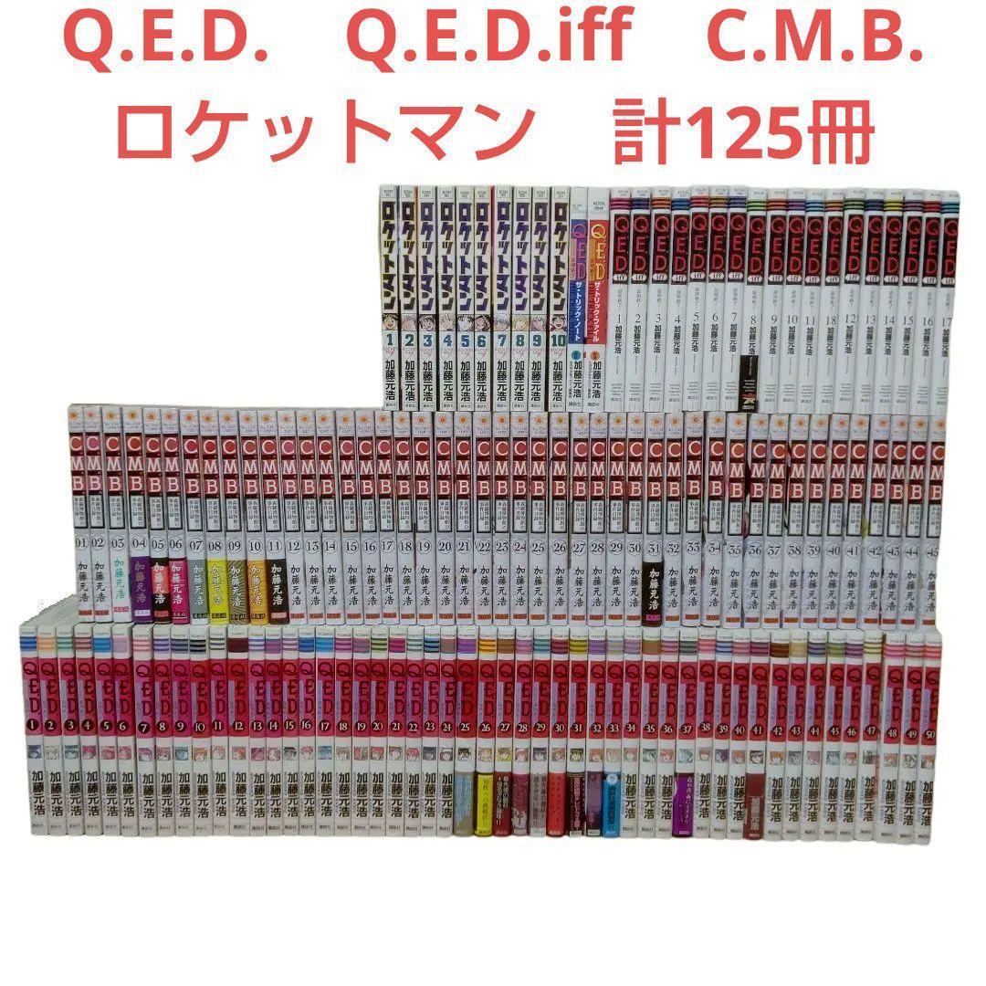 柔らかい 加藤元浩 4タイトル 125冊セット 全巻セット - www.um-israel.org