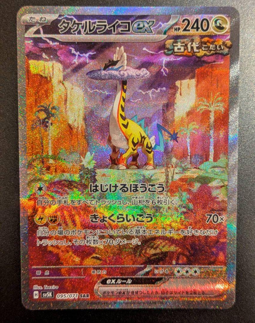 タケルライコex SAR sv 5K 095/071 - メルカリ