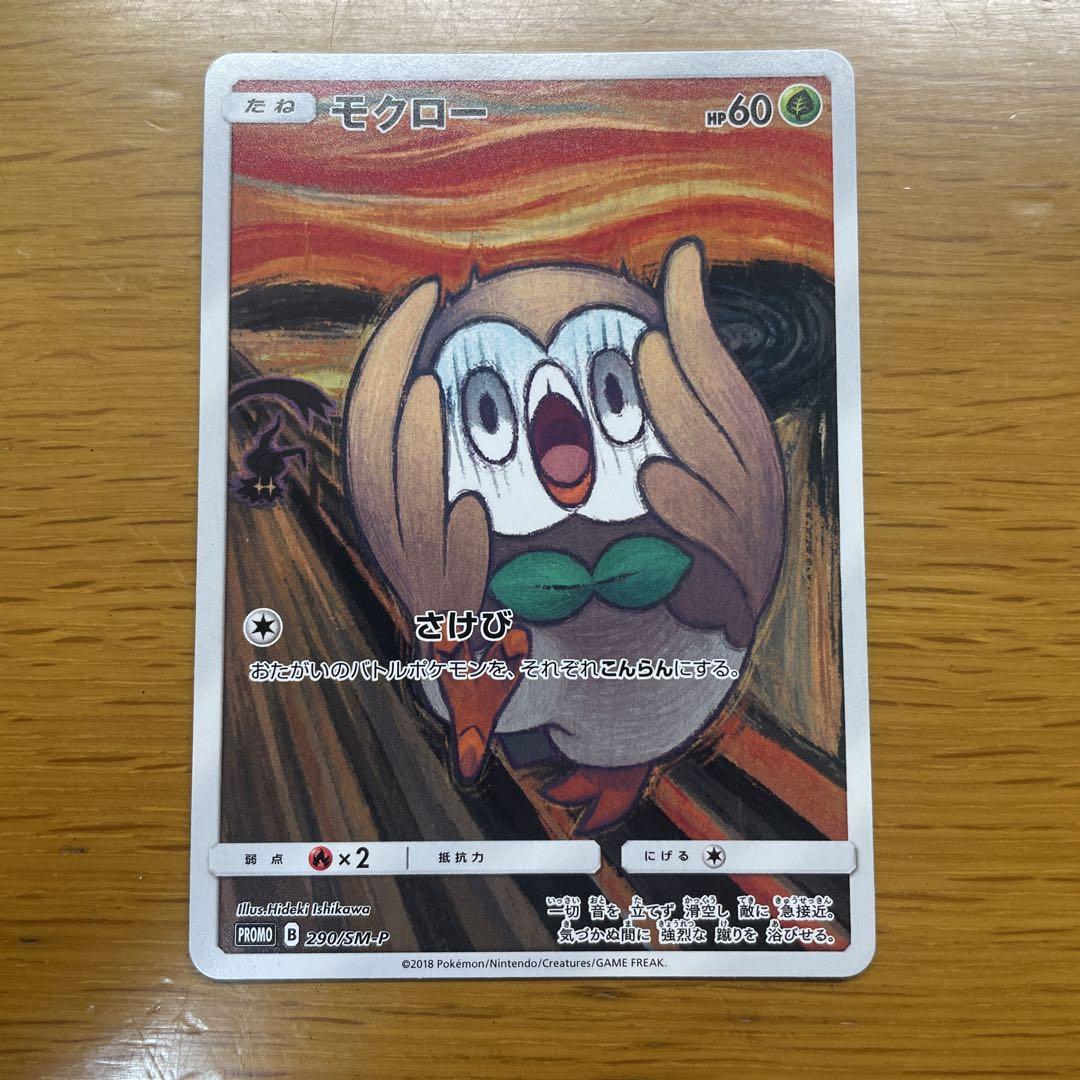 状態難/PSA10鑑定済〕モクロー(ムンク/未開封)【P】{290/SM-P}