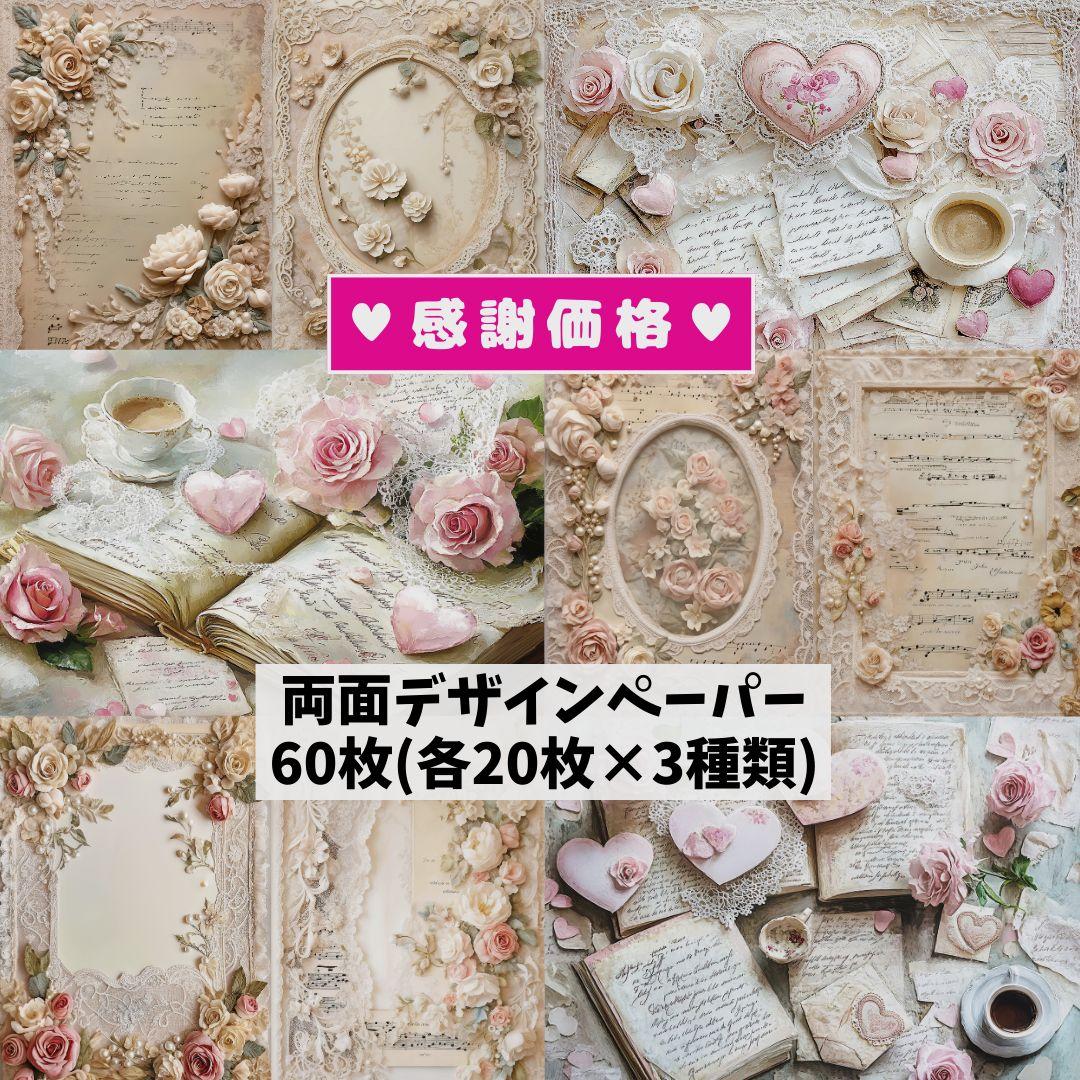12♥新作♥60枚（各20枚）♥両面デザインペーパー♥コラージュ♥包装紙♥