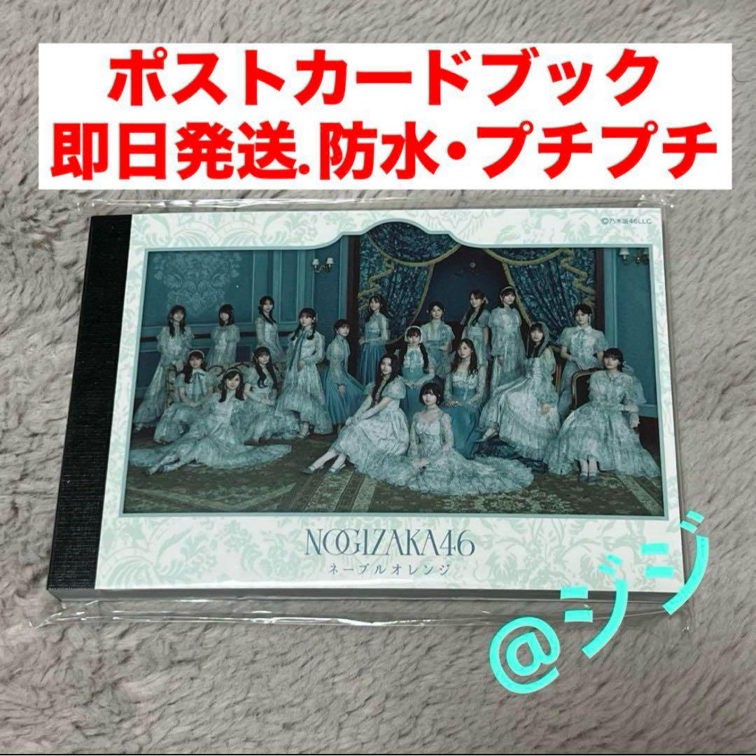 【即日発送】ネーブルオレンジ ポストカード ブック 乃木坂46 CD グッズ 即日発送】ネーブルオレンジ ポストカード ブック 乃木坂46 CD