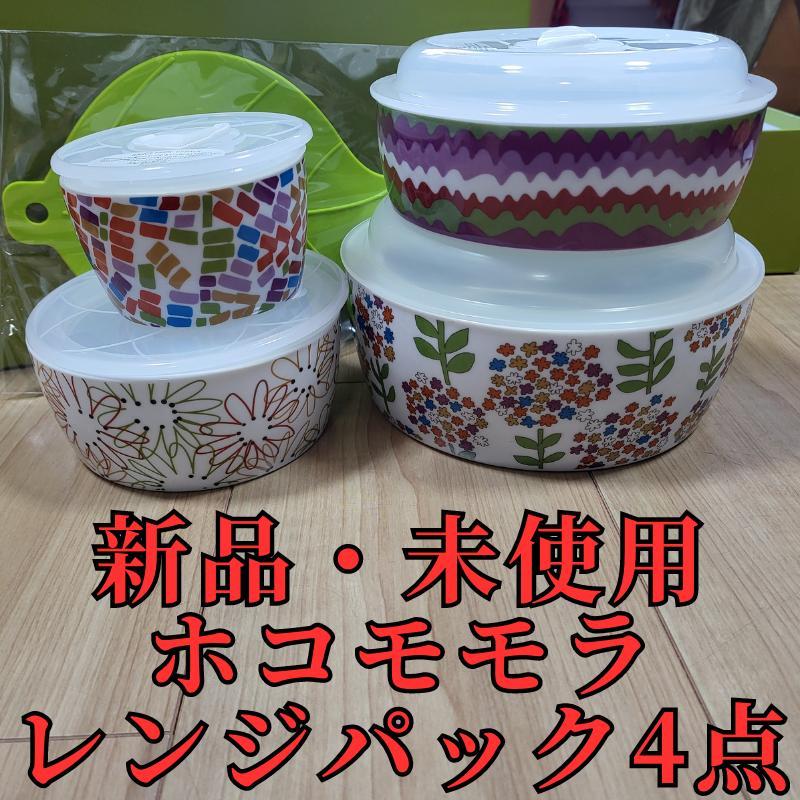 【新品・未使用】ホコモモラ レンジパック4点セット