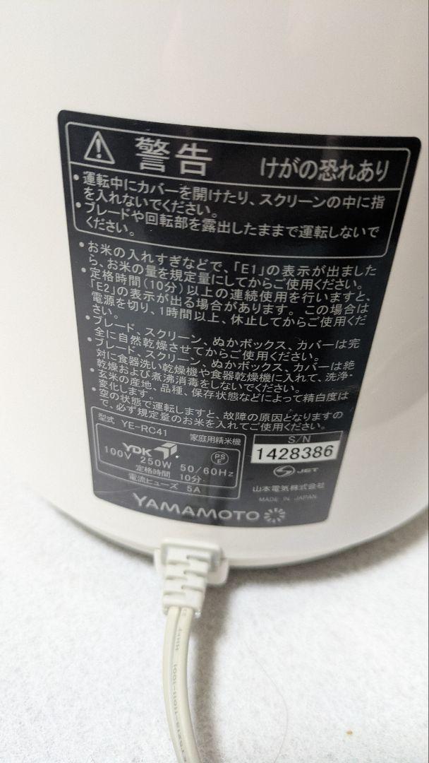 【動作確認済】YAMAMOTO 山本電機 精米機 Bisen YE-RC41