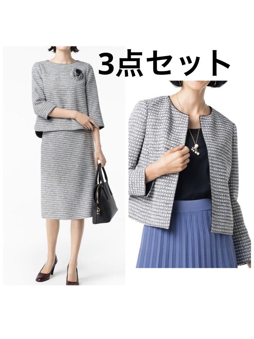 未使用品あり！自由区  カラミツイード　3点セット　モノトーン　40  42 L