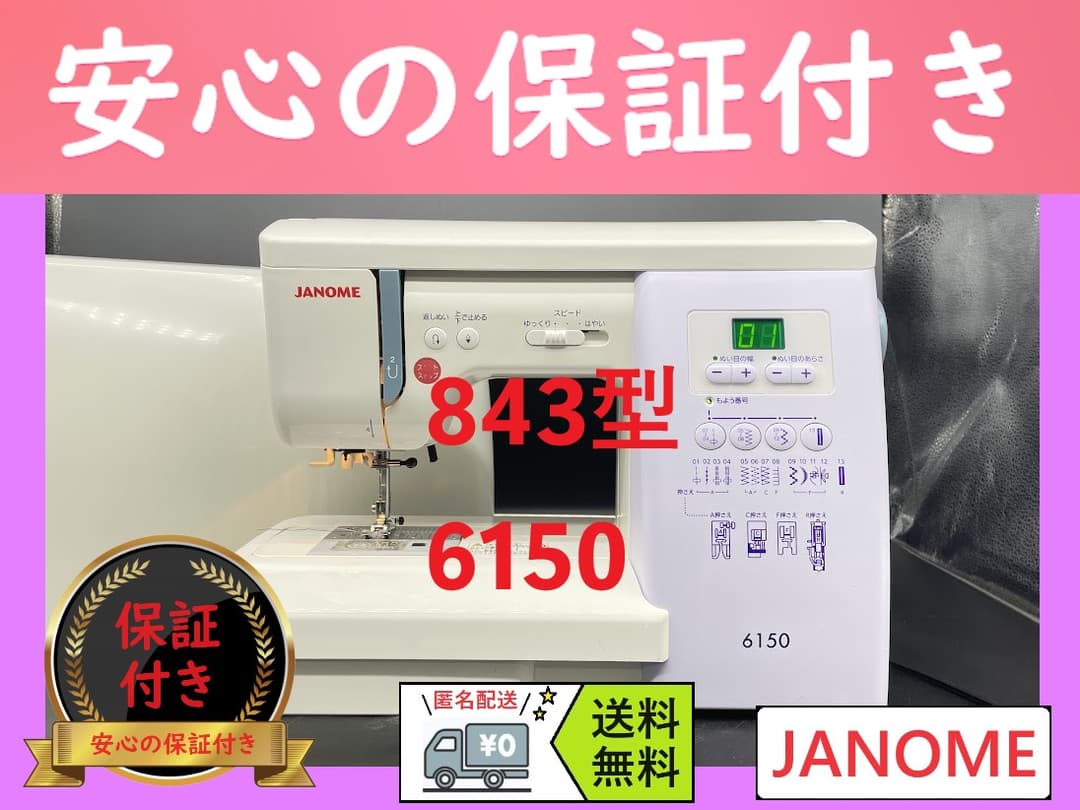 ★保証付き★　ジャノメ　843型　6150　コンピューターミシン本体