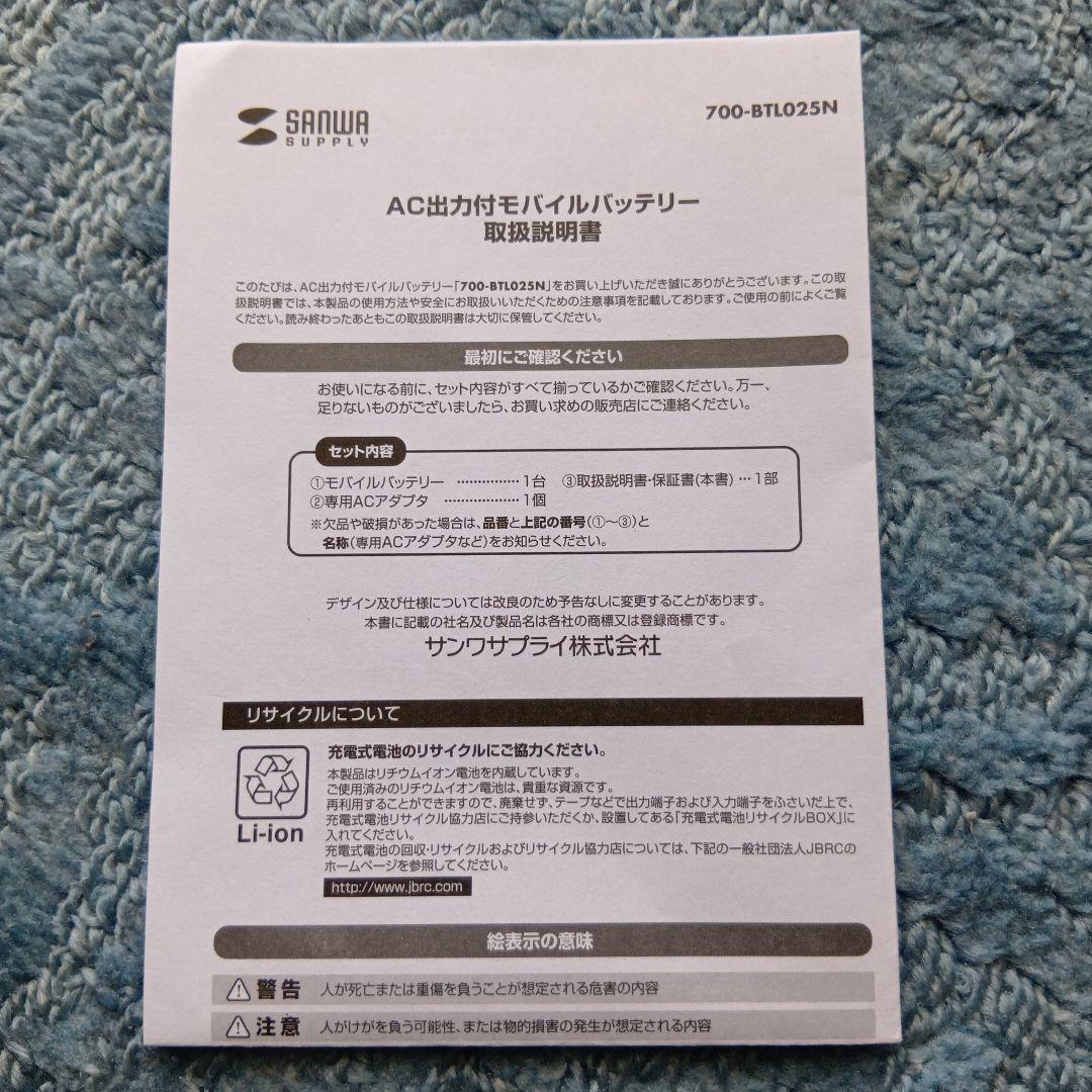 SANWA AC出力付モバイルバッテリー 700-BTL025N