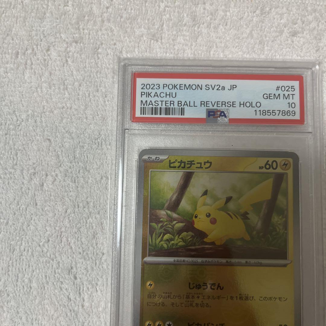 ピカチュウ　マスターボールミラー　PSA10 PSA10鑑定済〕ピカチュウ(マスターボールミラー)【C】{025/165}