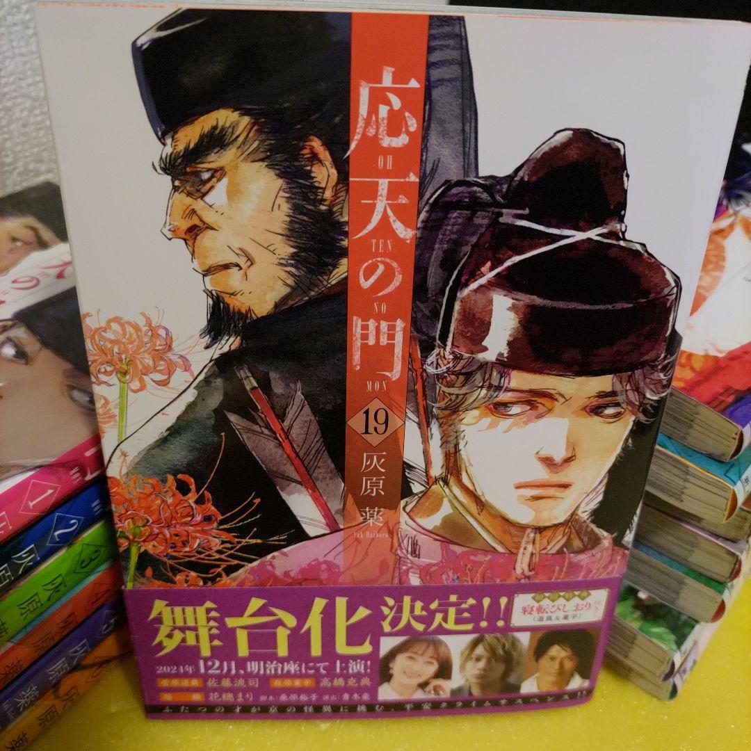 応天の門 19巻セット