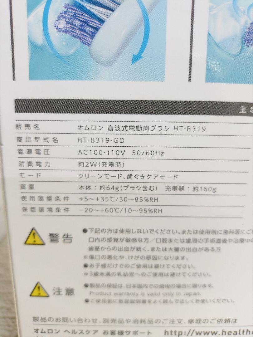 491☆ オムロン OMRON 音波式 電動歯ブラシ HT-B319-GD