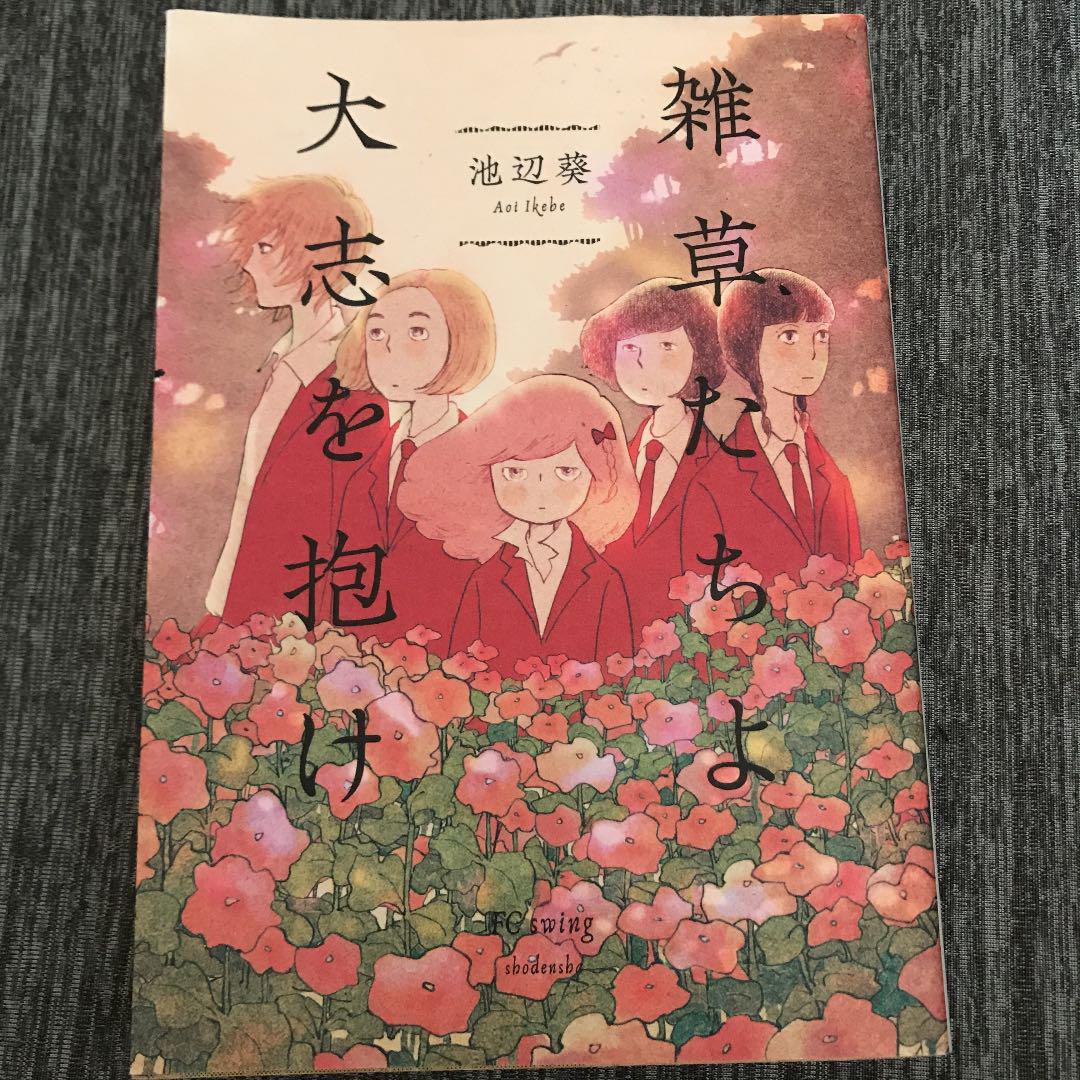 雑草たちよ大志を抱け 池辺葵 メルカリ No 1フリマアプリ