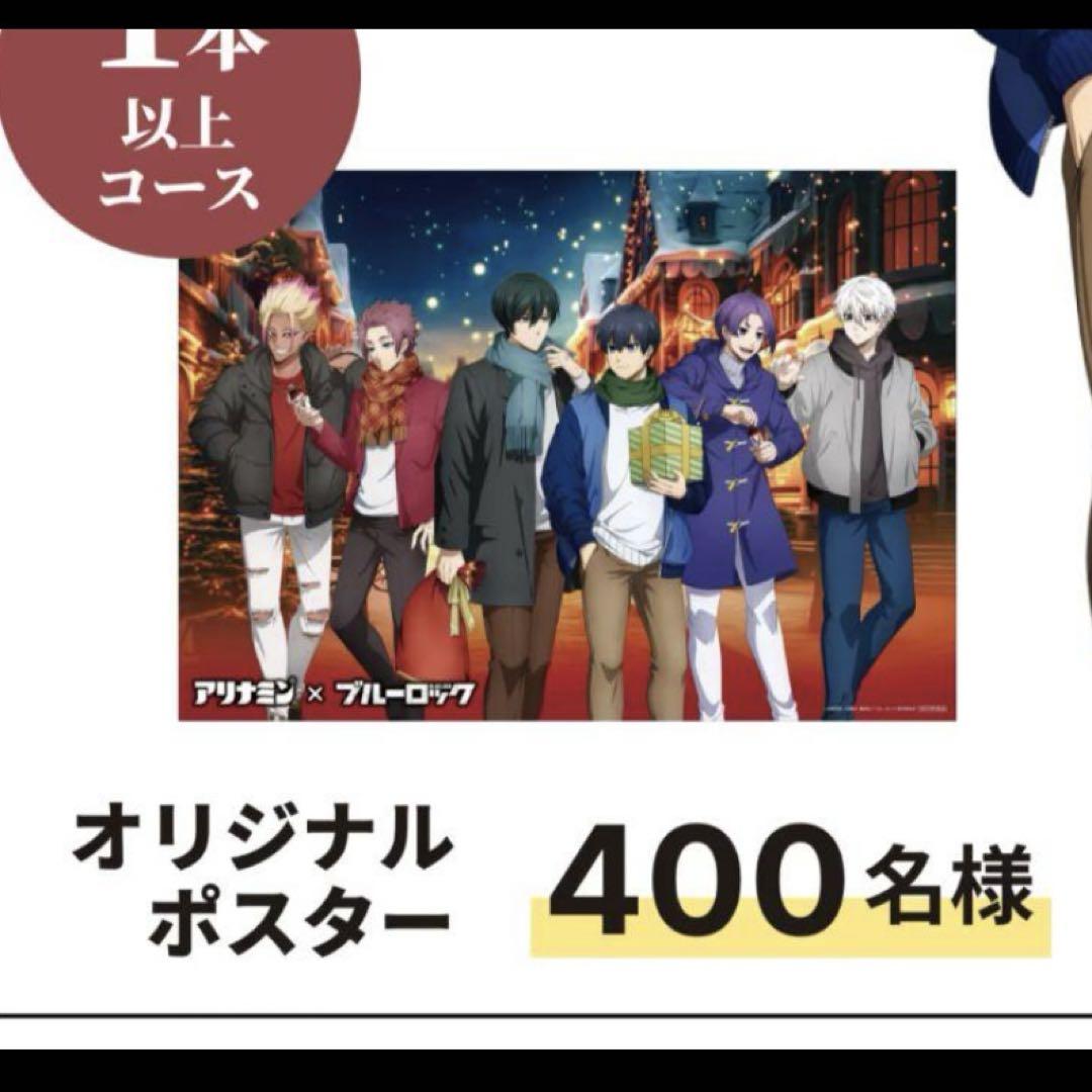 ブルーロック アリナミン コラボ キャンペーン ポスター 当選品 ブルーロック アリナミンコラボ キャンペーン ポスター 当選品