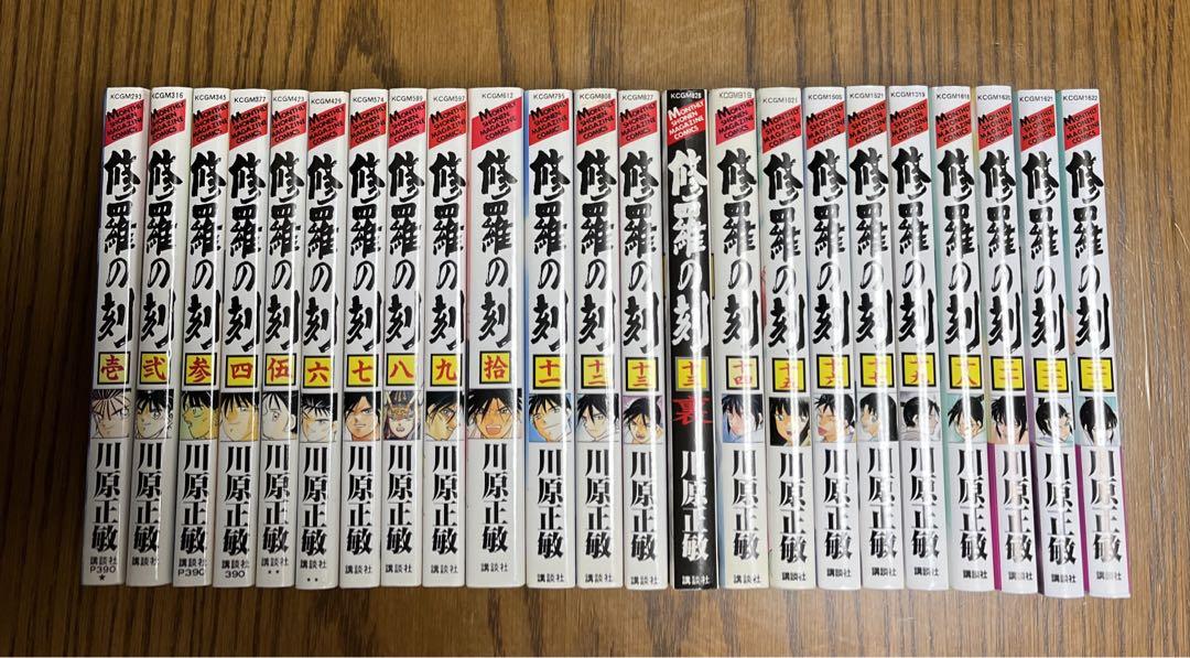 修羅の刻 全巻セット 1〜22巻+13巻裏 - 少年漫画ファッション 通販
