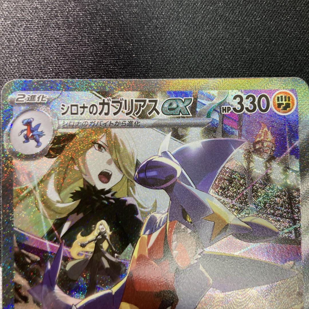 ポケモンカード　熱風のアリーナ　シロナのガブリアスex SAR 美品