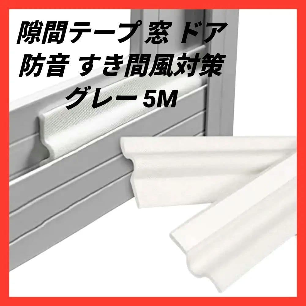 隙間テープ 高密度ナイロン PUフォーム製 防音 緩衝材 グレー 5M