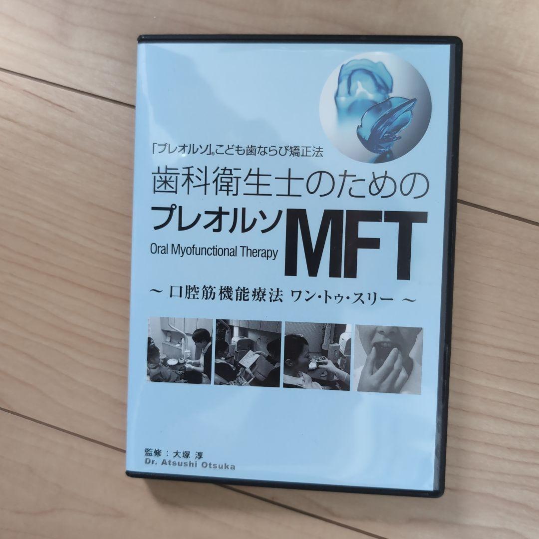 歯科衛生士のためのプレオルソMFT　DVD 大塚先生
