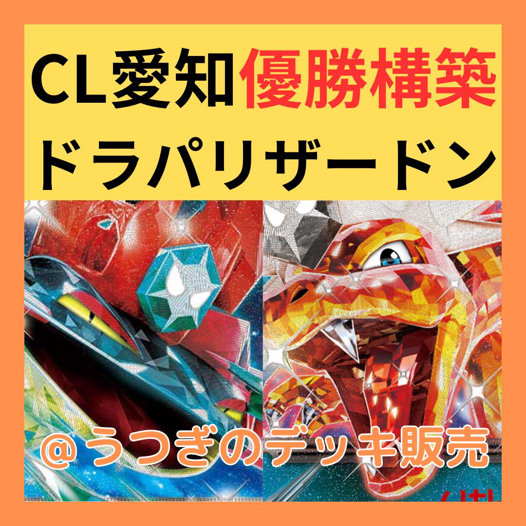 【CL愛知優勝】 ポケカ 構築済み デッキ ドラパルト リザードン ex