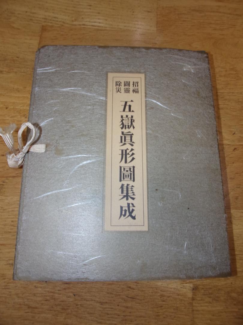 五嶽真形図集成 増補版 五嶽真形図集成 | すべての商品 | 八幡書店
