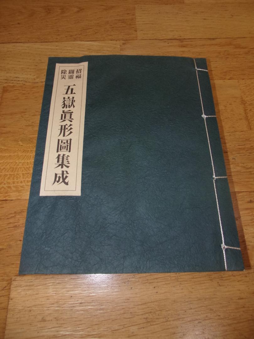 五嶽真形図集成（初版）／大宮司朗編・解説／八幡書店 - メルカリ