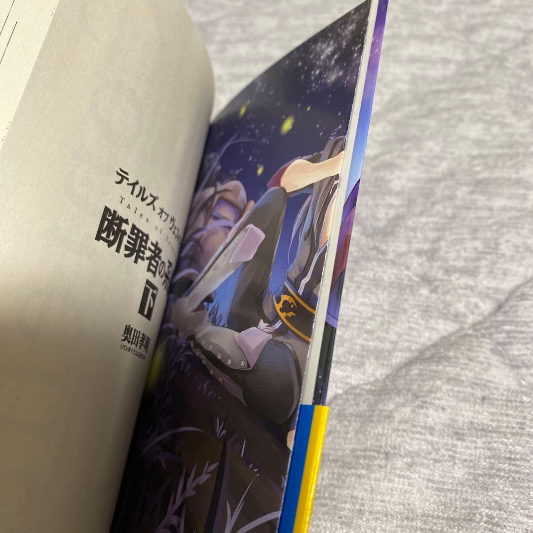 テイルズオブヴェスペリア 断罪者の系譜 上下セット +TOX2TOZ資料集