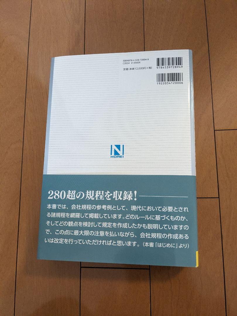 【送料込】改訂版 実用会社規程大全