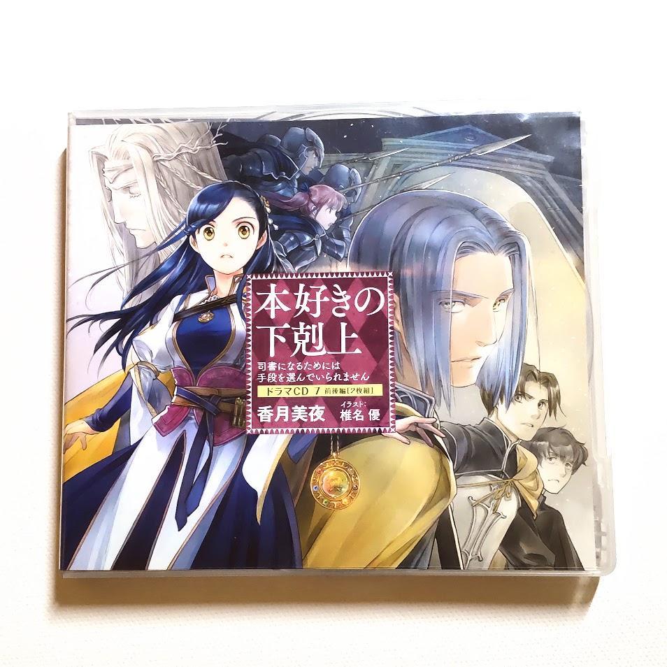 本好きの下剋上 ドラマCD 7 全2ディスク収録 特典SS付 - メルカリ