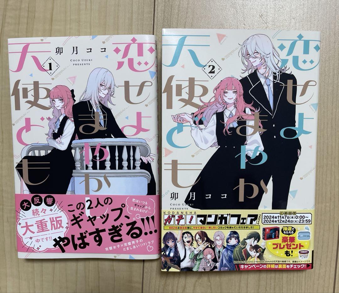 恋せよまやかし天使ども1～2巻 - メルカリ