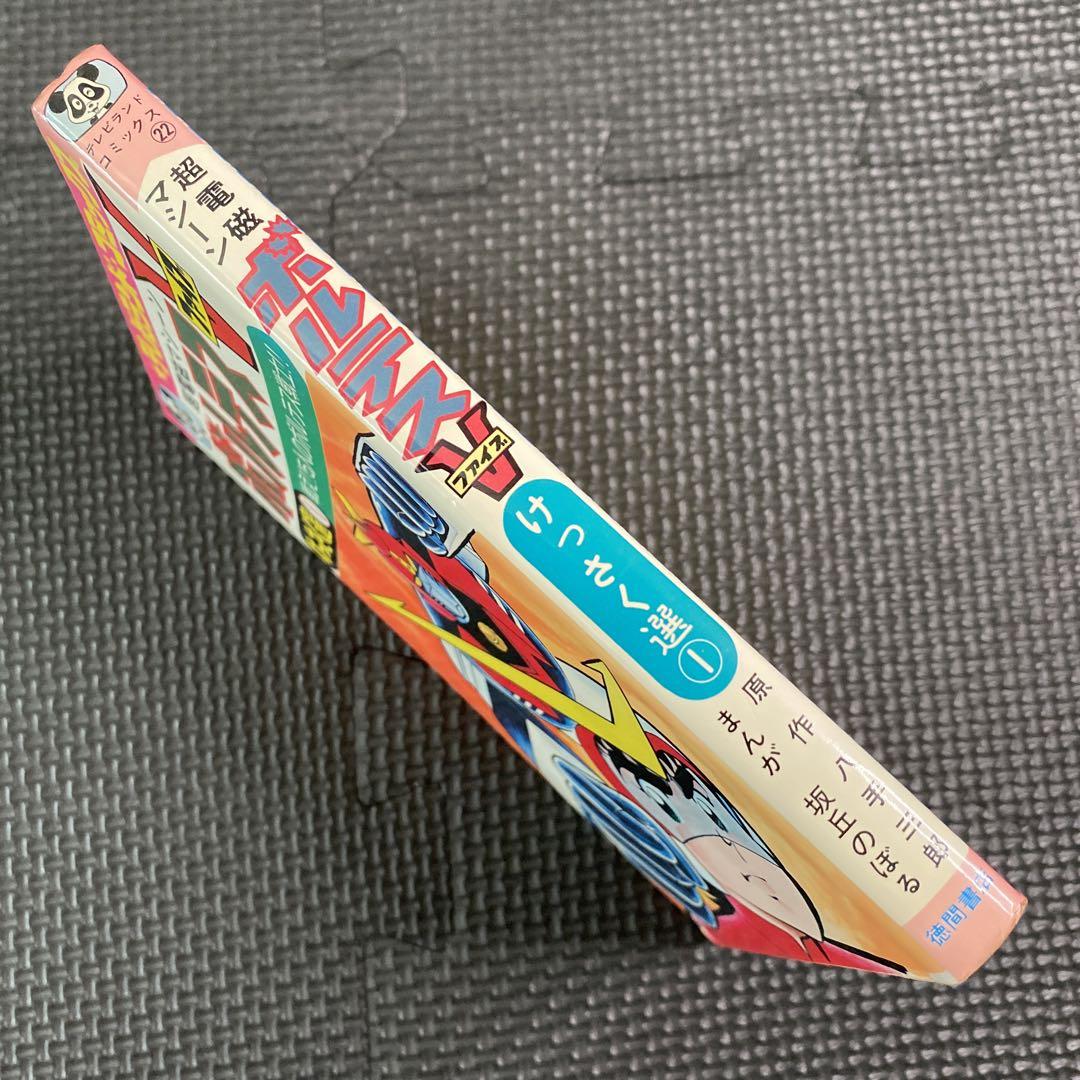 超激レア】【初版】超電磁マシーン ボルテスV 全1巻 坂
